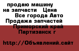 продаю машину kia pio на запчасти › Цена ­ 50 000 - Все города Авто » Продажа запчастей   . Приморский край,Партизанск г.